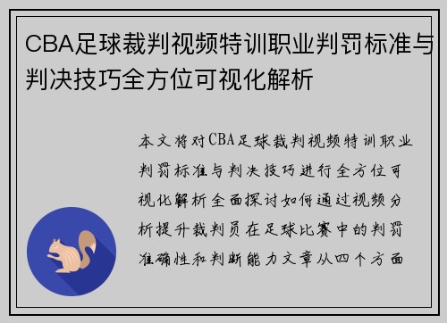 CBA足球裁判视频特训职业判罚标准与判决技巧全方位可视化解析
