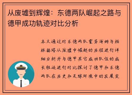从废墟到辉煌：东德两队崛起之路与德甲成功轨迹对比分析