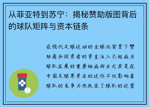 从菲亚特到苏宁：揭秘赞助版图背后的球队矩阵与资本链条