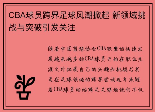 CBA球员跨界足球风潮掀起 新领域挑战与突破引发关注