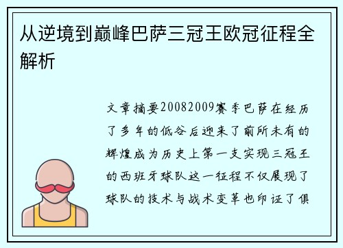 从逆境到巅峰巴萨三冠王欧冠征程全解析