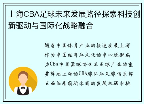 上海CBA足球未来发展路径探索科技创新驱动与国际化战略融合