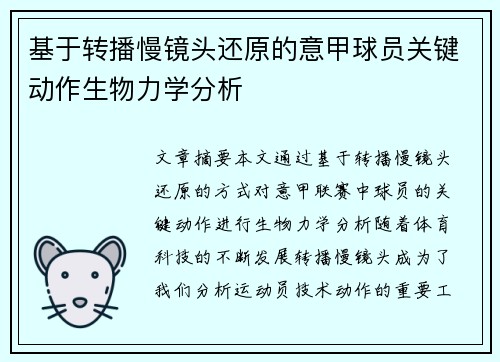 基于转播慢镜头还原的意甲球员关键动作生物力学分析