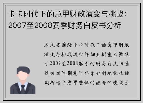卡卡时代下的意甲财政演变与挑战：2007至2008赛季财务白皮书分析
