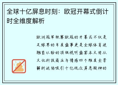 全球十亿屏息时刻：欧冠开幕式倒计时全维度解析