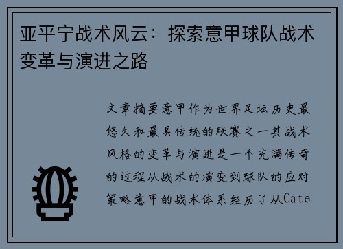 亚平宁战术风云：探索意甲球队战术变革与演进之路