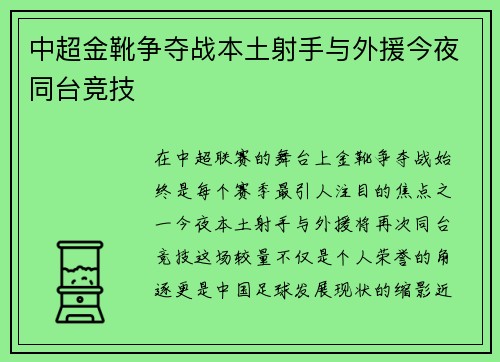 中超金靴争夺战本土射手与外援今夜同台竞技