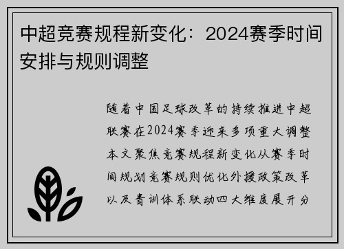 中超竞赛规程新变化：2024赛季时间安排与规则调整