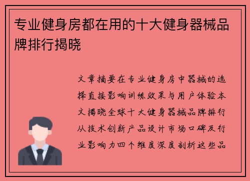 专业健身房都在用的十大健身器械品牌排行揭晓