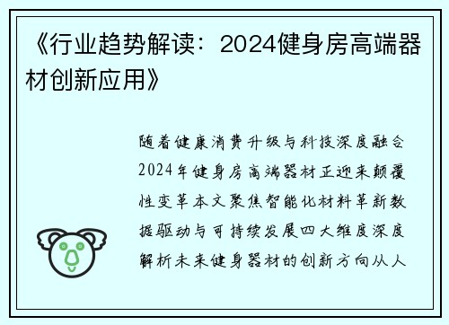《行业趋势解读：2024健身房高端器材创新应用》
