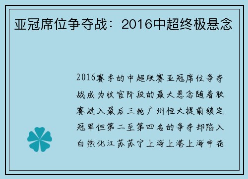亚冠席位争夺战：2016中超终极悬念