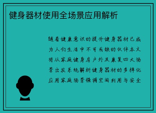 健身器材使用全场景应用解析