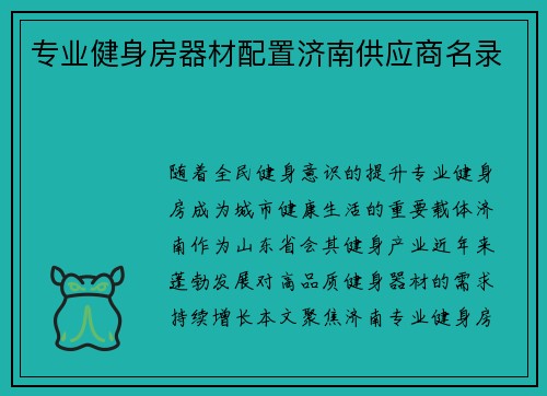 专业健身房器材配置济南供应商名录