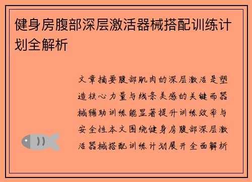 健身房腹部深层激活器械搭配训练计划全解析
