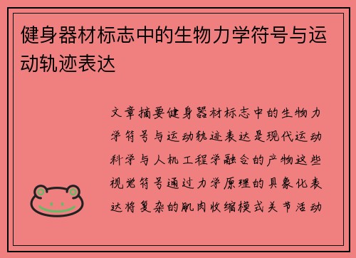健身器材标志中的生物力学符号与运动轨迹表达