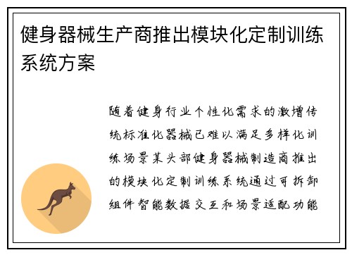 健身器械生产商推出模块化定制训练系统方案
