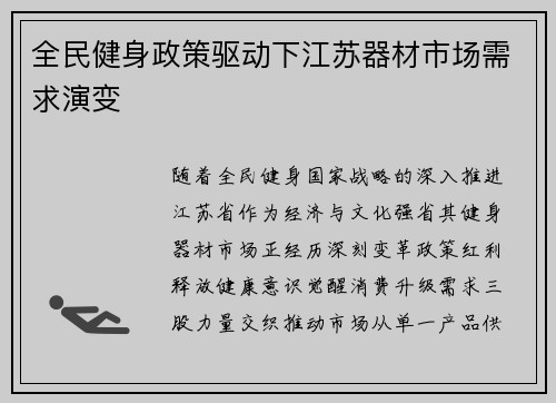 全民健身政策驱动下江苏器材市场需求演变