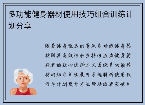 多功能健身器材使用技巧组合训练计划分享