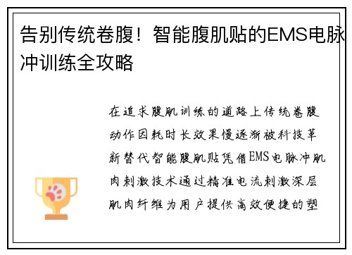 告别传统卷腹！智能腹肌贴的EMS电脉冲训练全攻略