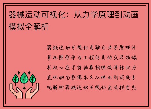 器械运动可视化：从力学原理到动画模拟全解析