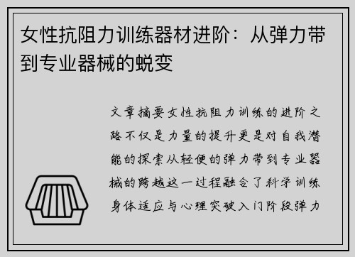 女性抗阻力训练器材进阶：从弹力带到专业器械的蜕变