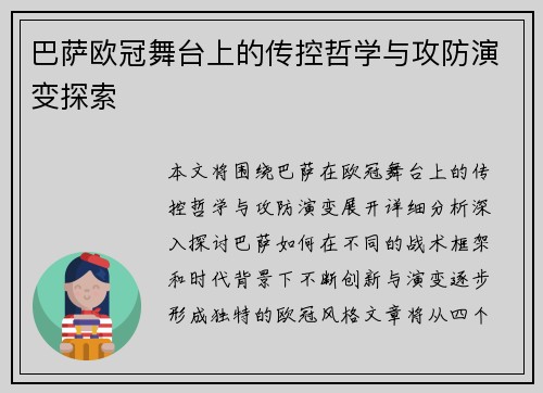 巴萨欧冠舞台上的传控哲学与攻防演变探索