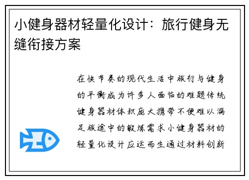 小健身器材轻量化设计：旅行健身无缝衔接方案