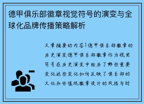 德甲俱乐部徽章视觉符号的演变与全球化品牌传播策略解析