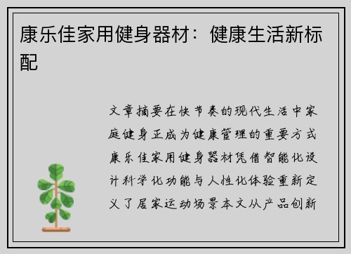 康乐佳家用健身器材：健康生活新标配
