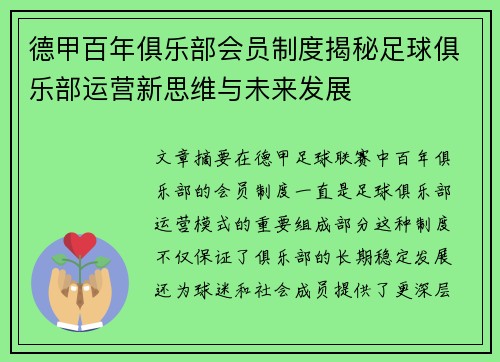 德甲百年俱乐部会员制度揭秘足球俱乐部运营新思维与未来发展