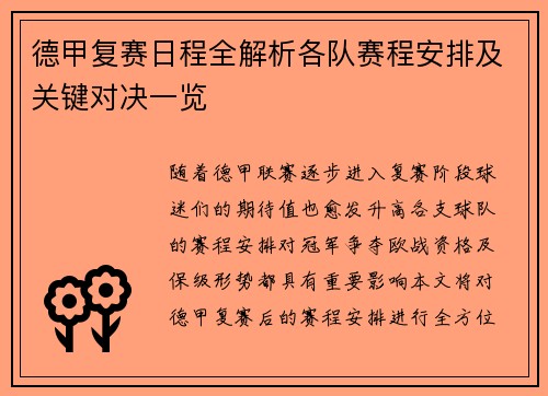 德甲复赛日程全解析各队赛程安排及关键对决一览