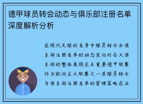 德甲球员转会动态与俱乐部注册名单深度解析分析