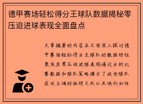 德甲赛场轻松得分王球队数据揭秘零压迫进球表现全面盘点