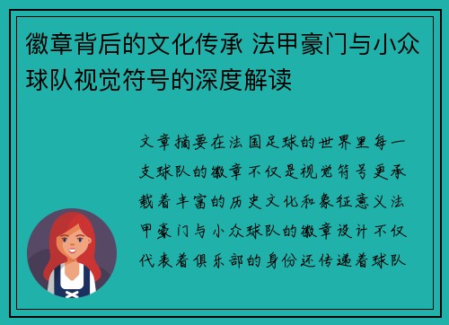 徽章背后的文化传承 法甲豪门与小众球队视觉符号的深度解读