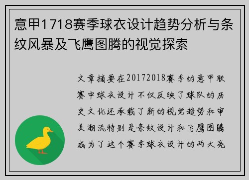 意甲1718赛季球衣设计趋势分析与条纹风暴及飞鹰图腾的视觉探索