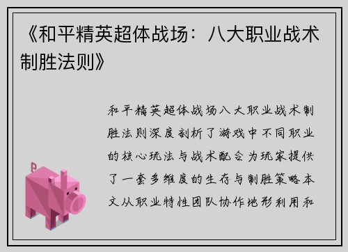 《和平精英超体战场：八大职业战术制胜法则》