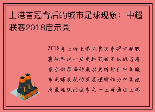 上港首冠背后的城市足球现象：中超联赛2018启示录