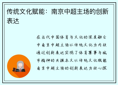 传统文化赋能：南京中超主场的创新表达