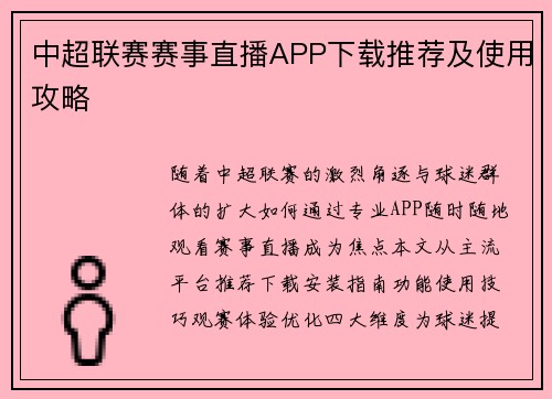 中超联赛赛事直播APP下载推荐及使用攻略