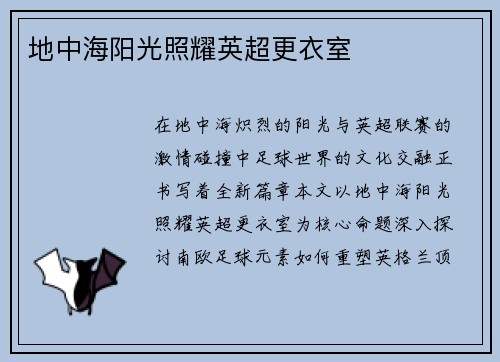 地中海阳光照耀英超更衣室