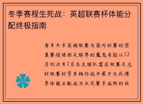 冬季赛程生死战：英超联赛杯体能分配终极指南