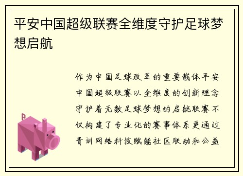 平安中国超级联赛全维度守护足球梦想启航