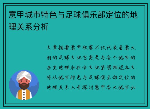 意甲城市特色与足球俱乐部定位的地理关系分析