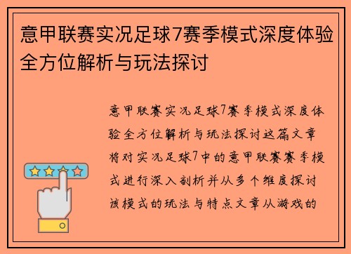意甲联赛实况足球7赛季模式深度体验全方位解析与玩法探讨