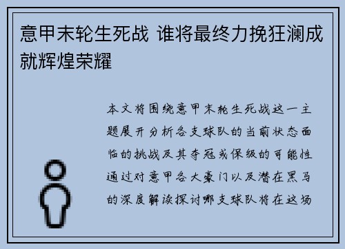 意甲末轮生死战 谁将最终力挽狂澜成就辉煌荣耀