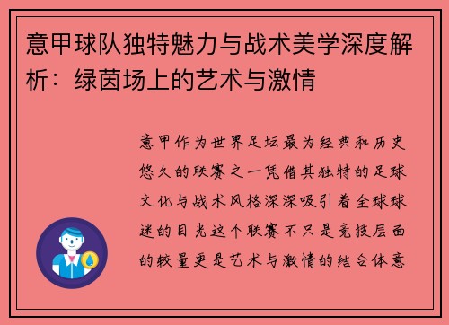 意甲球队独特魅力与战术美学深度解析：绿茵场上的艺术与激情
