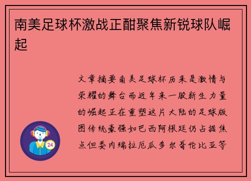 南美足球杯激战正酣聚焦新锐球队崛起