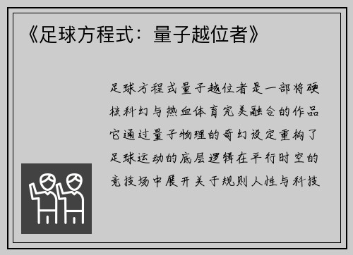 《足球方程式：量子越位者》