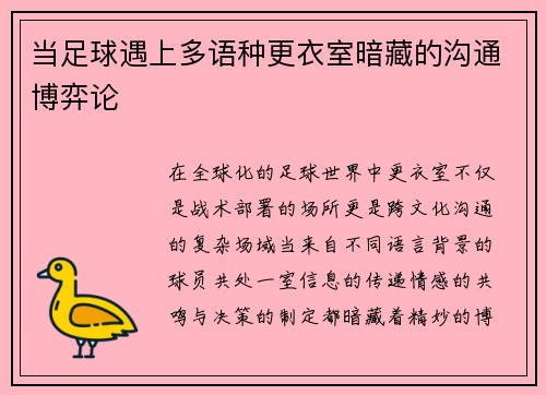 当足球遇上多语种更衣室暗藏的沟通博弈论