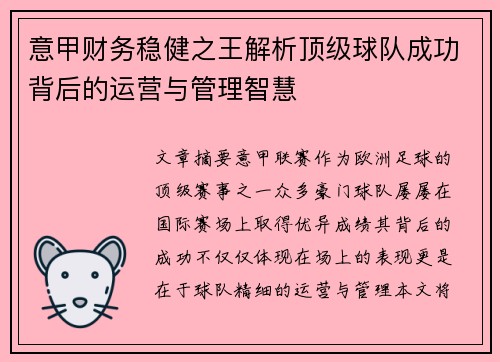 意甲财务稳健之王解析顶级球队成功背后的运营与管理智慧